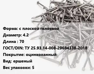Гвоздь с плоской головкой 4.2х70 ГОСТ: ТУ 25.93.14-008-29684338-2018 оцинкованный ершеный 5
